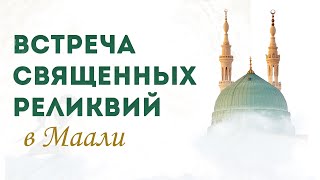 ВСТРЕЧА РЕЛИКВИЙ ПРОРОКА ﷺ В МААЛИ