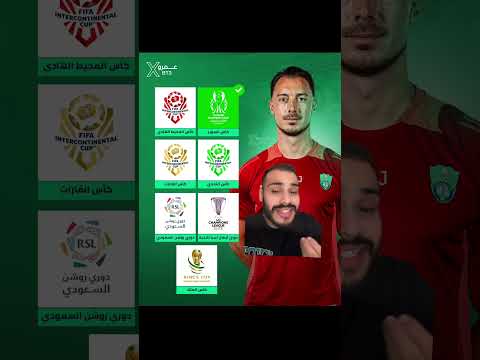 جميع البطولات التي سيشارك فيها النادي الاهلي السعودية الاتحاد الاهلي الهلال اكسبلور النصر