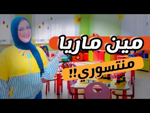 من هي ماريا منتسوري وأهم مبادئ منهجها