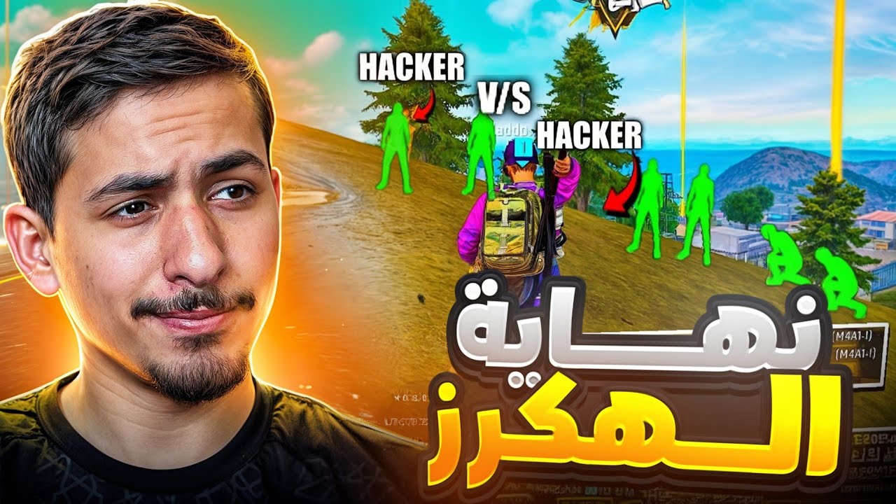 بهذه الطريقة ستقضي على جميع أنواع الهاكرز 🤯🔥