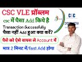 Csc में पैसा Add किये हैं transaction Successful हो गया paisa Add नहीं हुआ | Transaction Successful