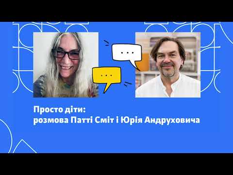 Просто діти: розмова Патті Сміт і Юрія Андруховича (англійською мовою)