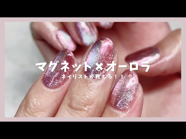 セルフネイル💅】プロネイリストが教える！！簡単！マグネットネイル