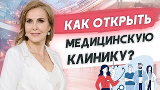 Как открыть частную медицинскую клинику?