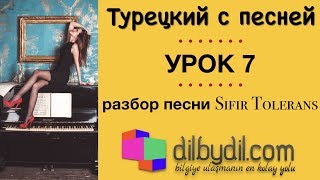 Курс Турецкий с песней Урок #7 Турецкое предложение: глаголы, повелительное наклонение Курс Турецкий с песней Урок #7 Турецкое предложение: глаголы, повелительное наклонение