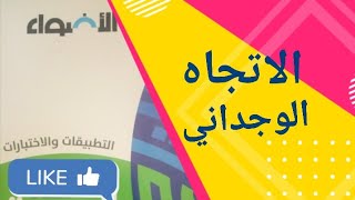 حل تدريبات على الاتجاه الوجداني من كتاب الأضواء ٢٠٢٢ | حل أدب الثانوية العامة | إجابات كتاب الأضواء