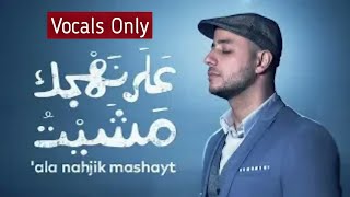 Maher Zain Vocals- 'Ala Nahjik Mashayt ||ماهر زين - على نهجك مشيت || Lyrical Video|| Awakening Music Resimi