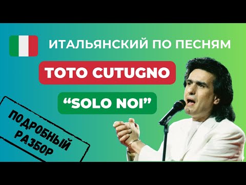 видео: О Чём Поёт ТОТО КУТУНЬО В Песне SOLO NOI? Учим Итальянский По Песням 🎤❤️🎵