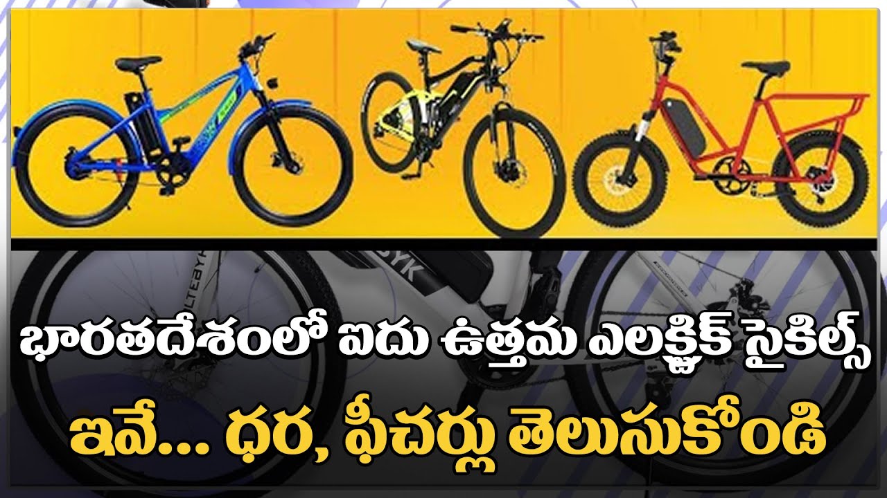 Top 5 Electric Cycles in India భారతదేశంలో ఐదు ఉత్తమ ఎలక్ట్రిక్