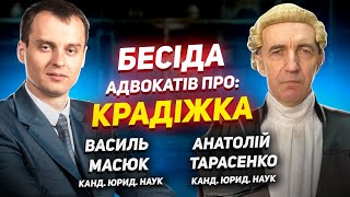 Адвокати розкривають таємниці крадіжки: що потрібно знати | Анатолій Тарасенко та Василь Масюк