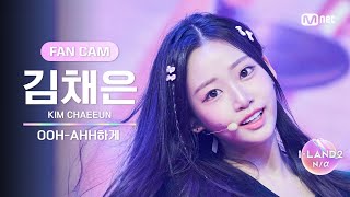 [I-Land2/4회 Fancam] 김채은 Kim Chaeeun♬Ooh-Ahh하게(Like Ooh-Ahh) - Twice @시소게임