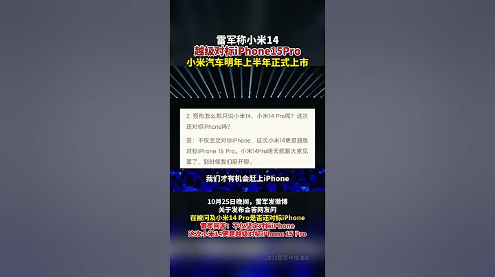 #雷軍 稱小米14越級對標iPhone15Pro #小米汽車明年上半年正式上市 #小米14 #小米 #小米汽車 - 天天要聞