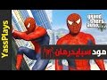 قراند 5 مود الرجل العنكبوت سبايدر مان | GTA V Spider Man Mod