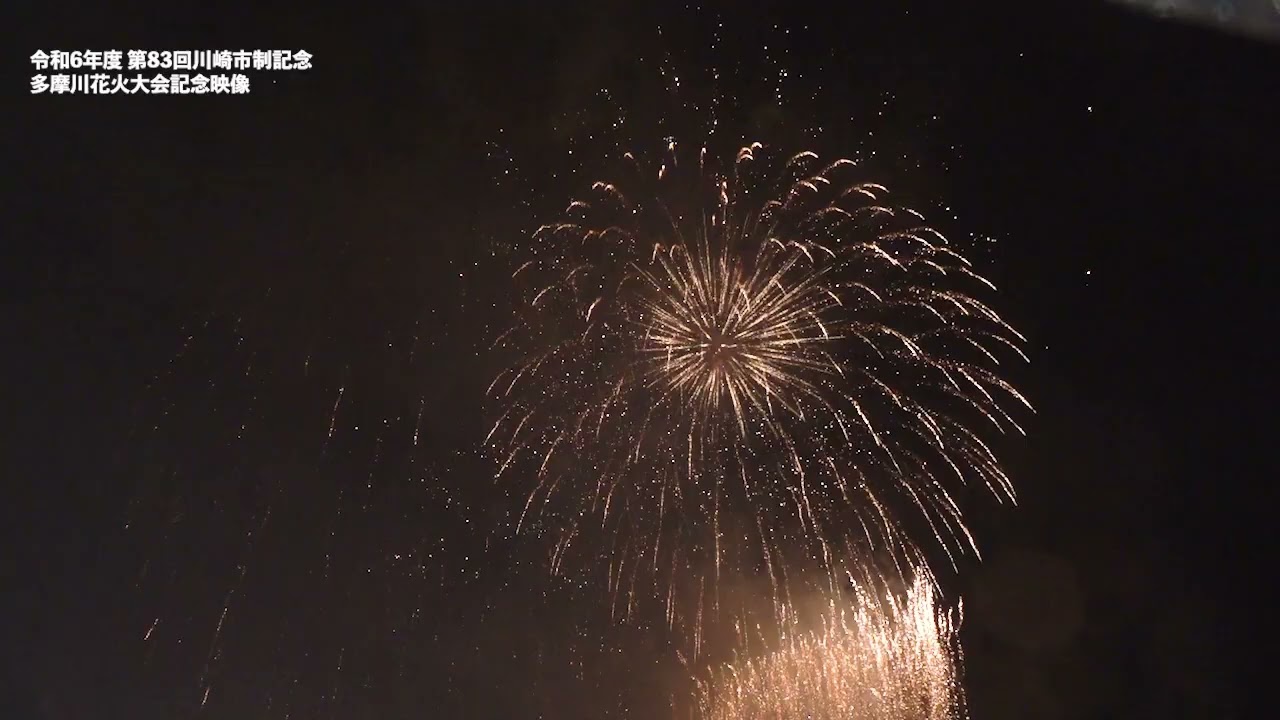 第83回川崎市制記念花火大会 第83回川崎市制記念多摩川花火大会」約1万発の花火が多摩川を照らす
