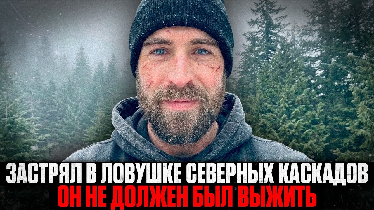 30 ДНЕЙ АДА в Северных Каскадах: Как ОДНА Ошибка превратила пробежку в Борьбу со СМЕРТЬЮ?
