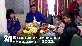 В гостях у чемпионов «Наадыма – 2022»