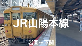 鉄道車窓旅 JR山陽本線 下関行 岩国〜下関 2024/3 左側車窓