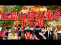完全攻略【広島お好み焼き】厳選15店！広島で味わう！個性豊かなお好みと店主さんの想い【Hiroshima Okonomiyaki - Japanese Food】