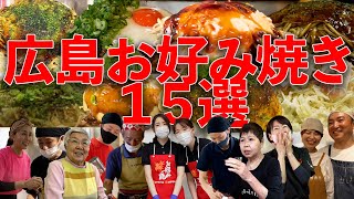 完全攻略【総まとめ】広島お好み焼き厳選15店！広島で味わう！個性豊かなお好みと店主さんの想い【Hiroshima Okonomiyaki - Japanese Food】