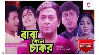 বাবা কেন চাকর ,, screenshot 5