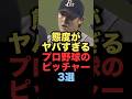 ㊗️90万回再生！態度がヤバすぎるプロ野球のピッチャー3選#プロ野球 #オリックスバファローズ #読売ジャイアンツ