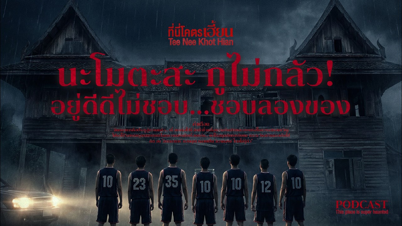 ความหลอนของ โรงเรียน และจุดจบของการลองดี