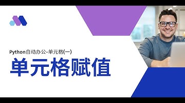 Python操作Excel——单元格赋值