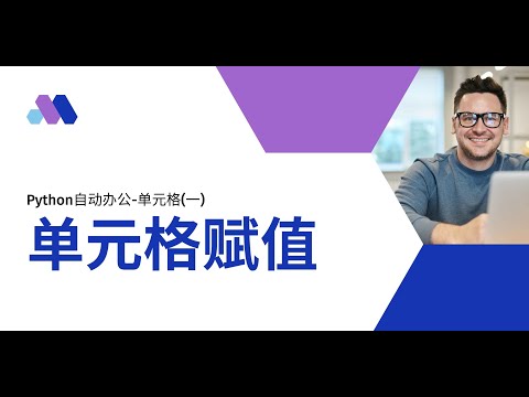 Python操作Excel——单元格赋值