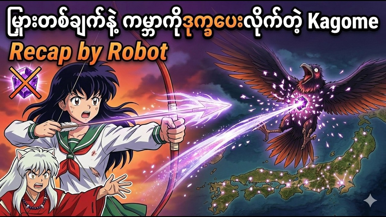 မြှားတစ်ချက်နဲ့ ကမ္ဘာကြီးကို ဒုက္ခပေးလိုက်တဲ့ Kagome #anime #enjoywithrobot #inuyasharecap#inuyasha