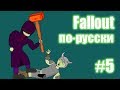 Мульт Fallout по-русски (#5 Халк)