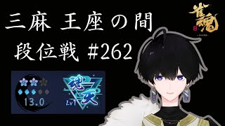 【#雀魂】魂天がゆく、三麻王座の間 #262 【雀部由羽/個人V】