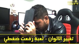 لعبة رفعت ضغطي - تغيير الالوان screenshot 3