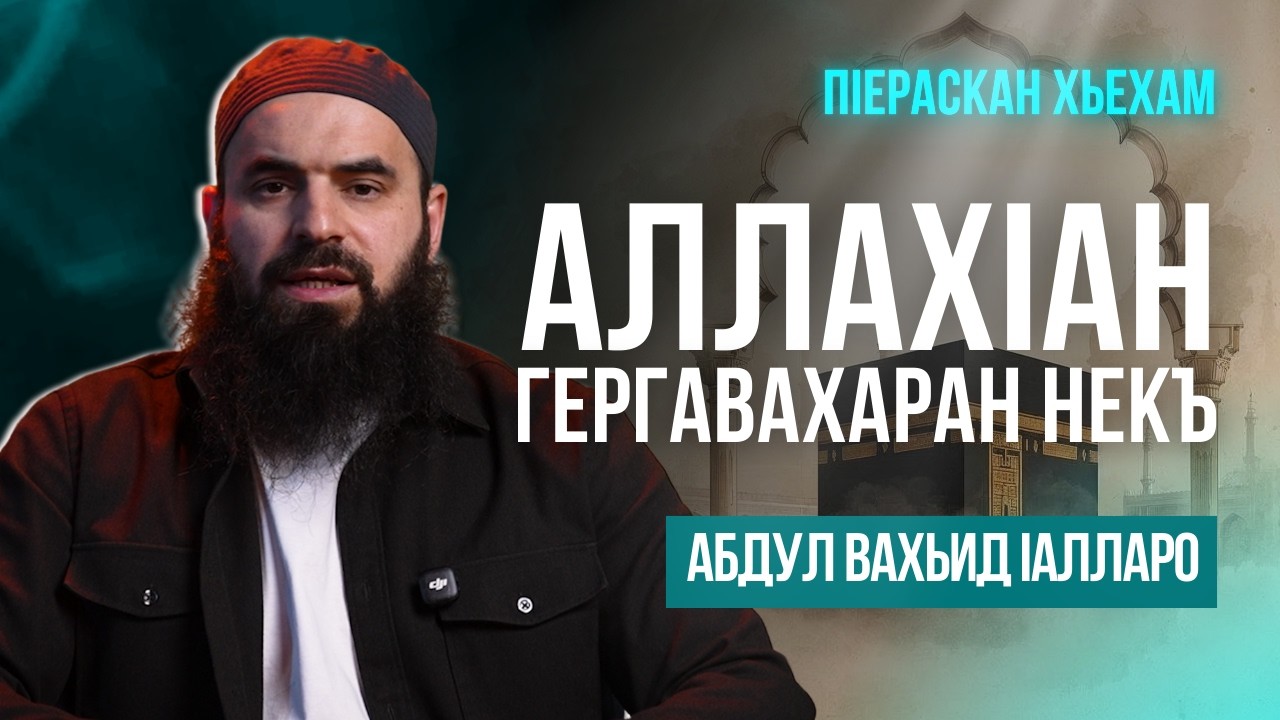 АллахIан гергавахаран некъ | ПIераскан хьехам | Абдул Вахьид Iалларо