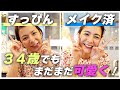 ロケの日のセルフメイクをすっぴんから大公開します☺️🌈