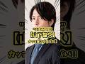 これは沼る…山Pの演技の振り幅がやばかった#山下智久 #正直不動産 #映画感想 #shorts