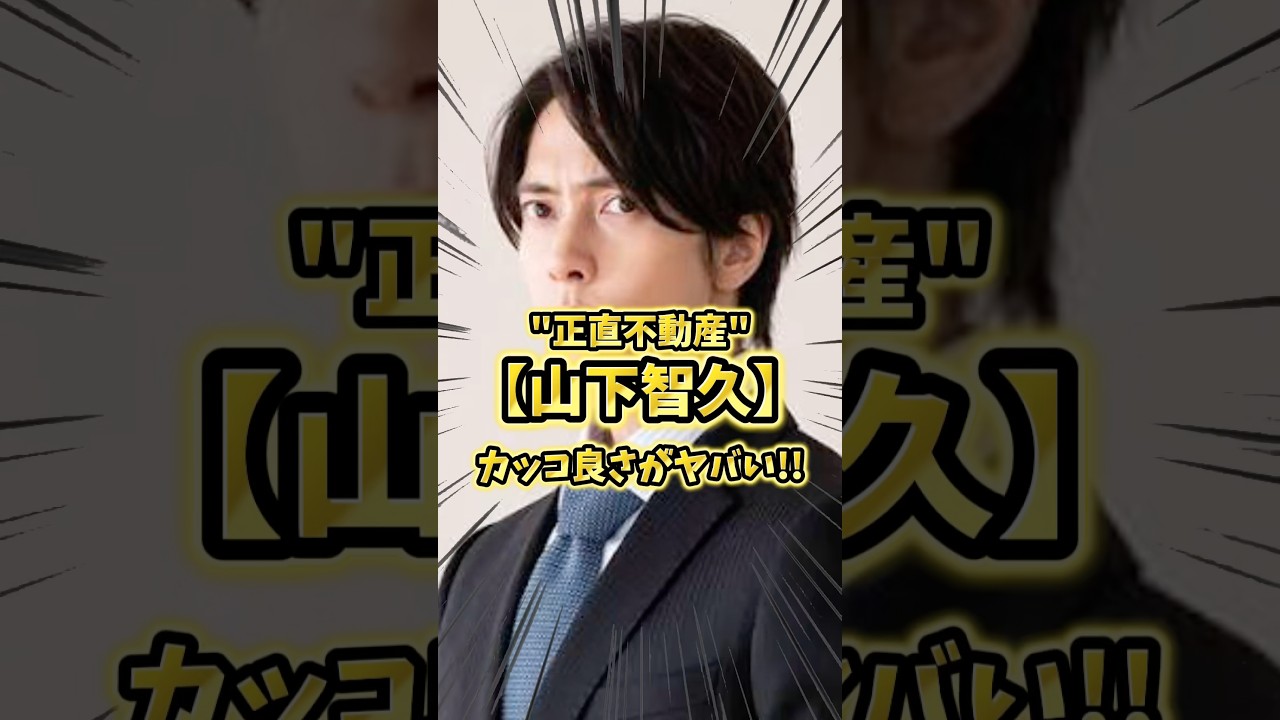 これは沼る…山Pの演技の振り幅がやばかった#山下智久 #正直不動産 #映画感想 #shorts