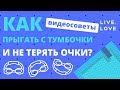 LIVE.LOVE: Видеосоветы. Как прыгать с тумбочки и не терять очки?