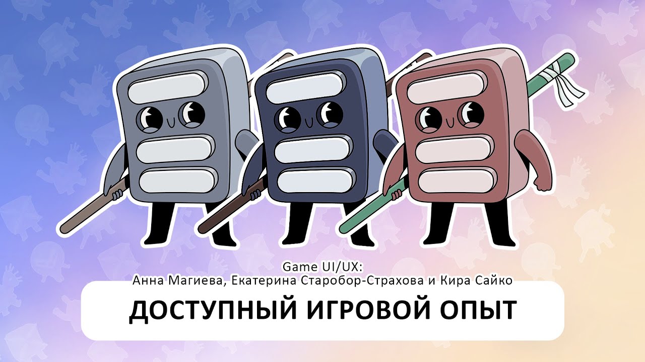 Доступный игровой