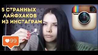 Топ 5 Странных Лайфхаков Из Instagram