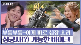 [#밥친구] 남자들의 로망 끝판왕 바이크! 욜로하다 골로가게 생겼네 | #푸어라이크 5회