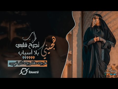 تجرح قلبي بلا أسباب هجينيه طرب مطلوب أكثر شيء اسمع وسلطن 2025 