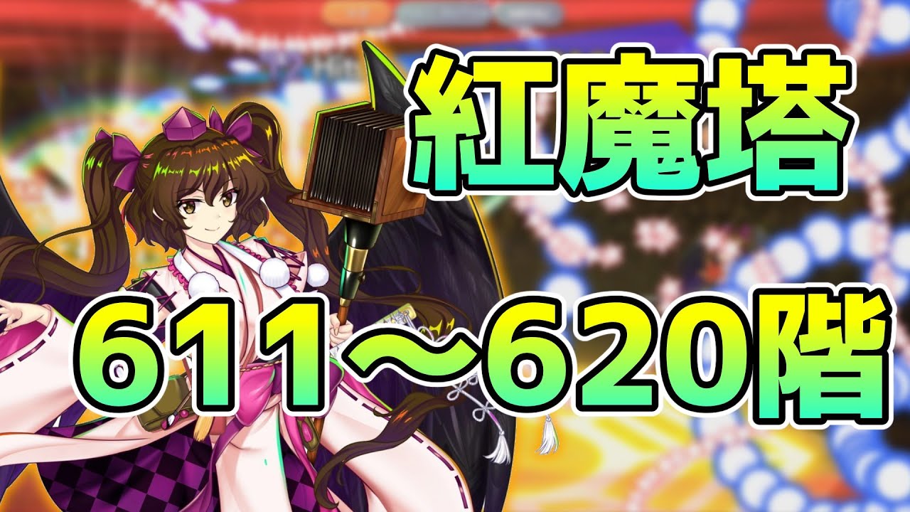 紅魔塔攻略（611階～620階）