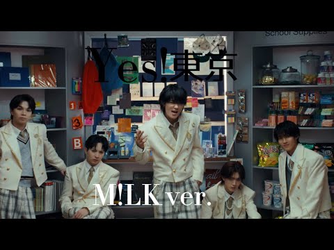 M!LK ver.の「YES！東京」