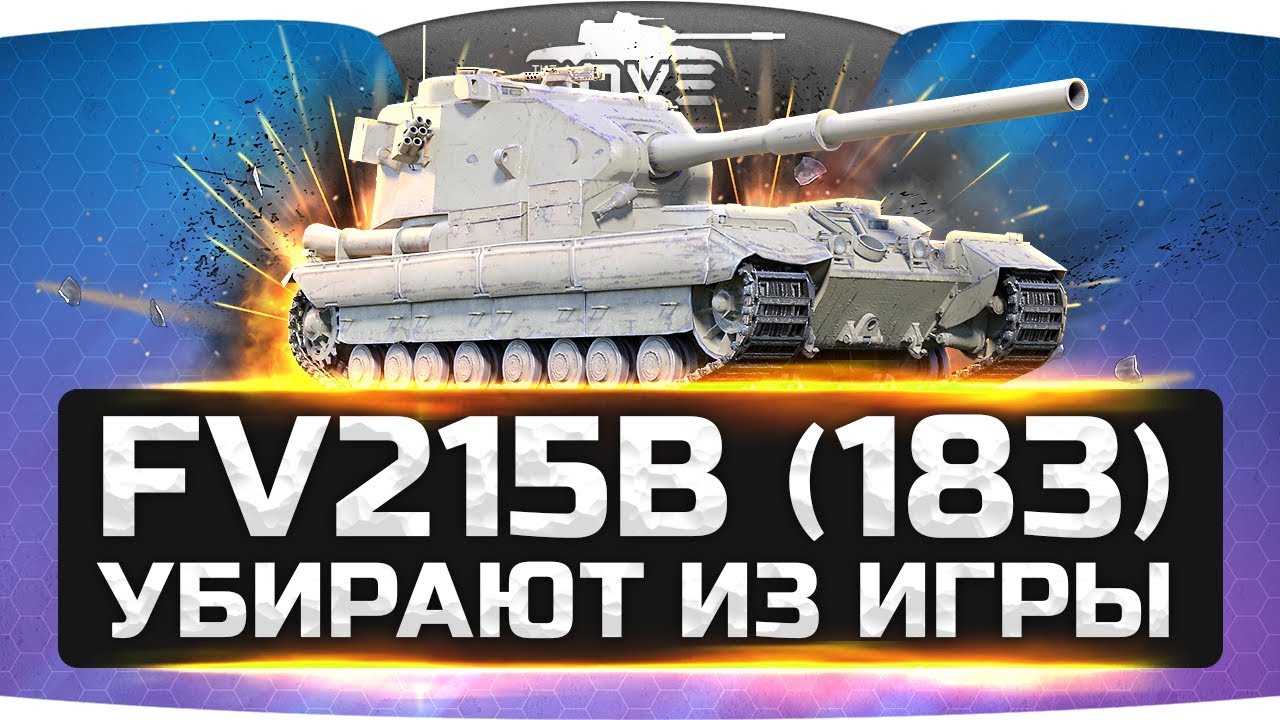 мир танков статистика ГРУСТНЫЕ НОВОСТИ! ● FV215b (183) убирают из игры