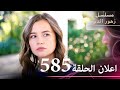 اعلان الحلقة 585 مسلسل زهور الدم مدبلج بالعربية Kan Çiçekleri الجزء الثالث 