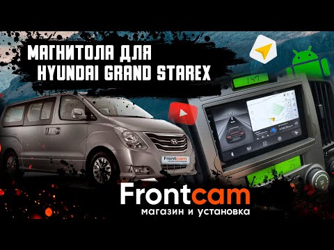 Магнитола 2 Din Hyundai Grand Starex- H1