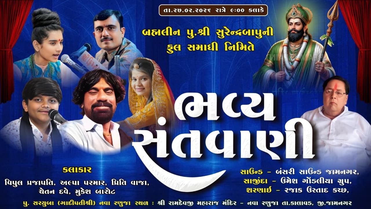 🔴Live-  ભવ્ય સંતવાણી- નવા રણુજા ધામ -કાલાવડ(શીતળા)