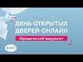 Онлайн День открытых дверей Юридического факультета КИУ