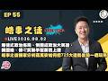 【震傳媒｜李正皓 皓事之徒Live Talk】EP55 賭徒式政治佈局，倒閣成政治大笑話，韓國瑜、傅崐萁聯手幫蔣寶上課，皓事之徒獨家分析蔣萬安如何把725大造勢氣勢一週玩完｜主持人：李正皓