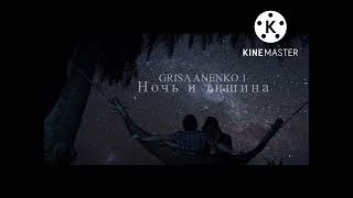 Новая песня/2022/-GRISA ANENKO.1-Ночь и тишина